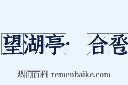 望湖亭·合卺是什么意思的图片